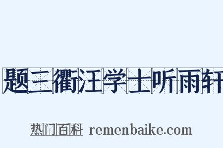 题三衢汪学士听雨轩是什么意思的图片